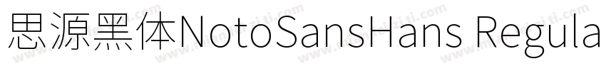 思源黑体NotoSansHans Regular字体转换